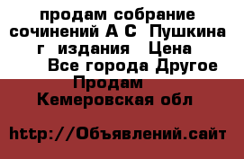 продам собрание сочинений А.С. Пушкина 1938г. издания › Цена ­ 30 000 - Все города Другое » Продам   . Кемеровская обл.